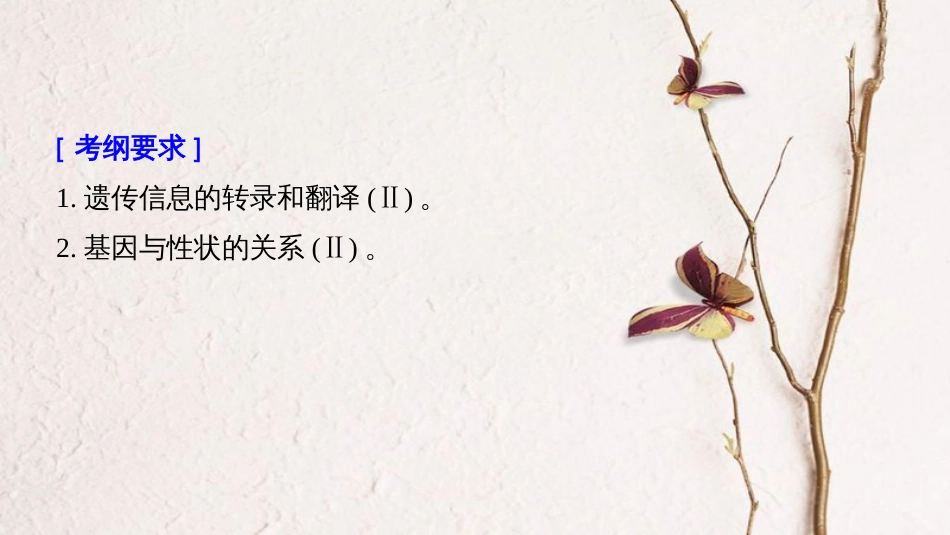 高考生物大一轮复习 第六单元 遗传的分子基础 第19讲 基因的表达课件(1)_第2页