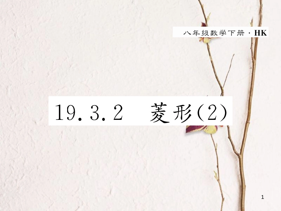八年级数学下册 第19章 四边形 19.3.2 菱形(2)作业课件 （新版）沪科版(1)_第1页