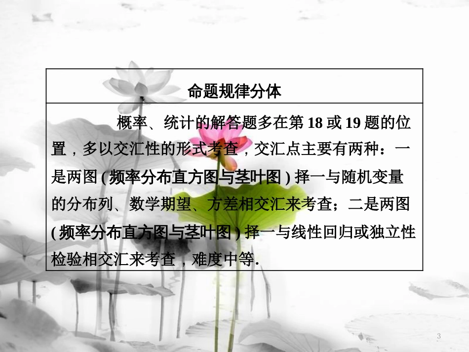 （通用版）高考数学二轮复习 练酷专题 高考第18题（或19题）概率与统计课件 理(1)_第3页