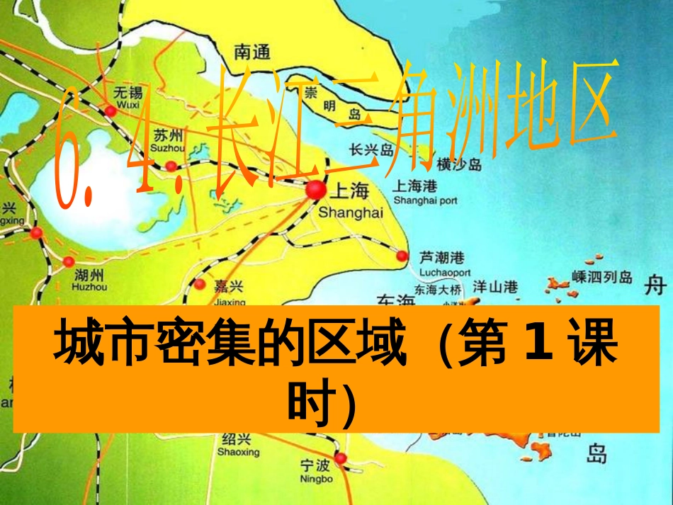 山西省太原市八年级地理下册 6.4长江三角洲——城市密集的地区（第1课时）课件 晋教版(1)_第3页