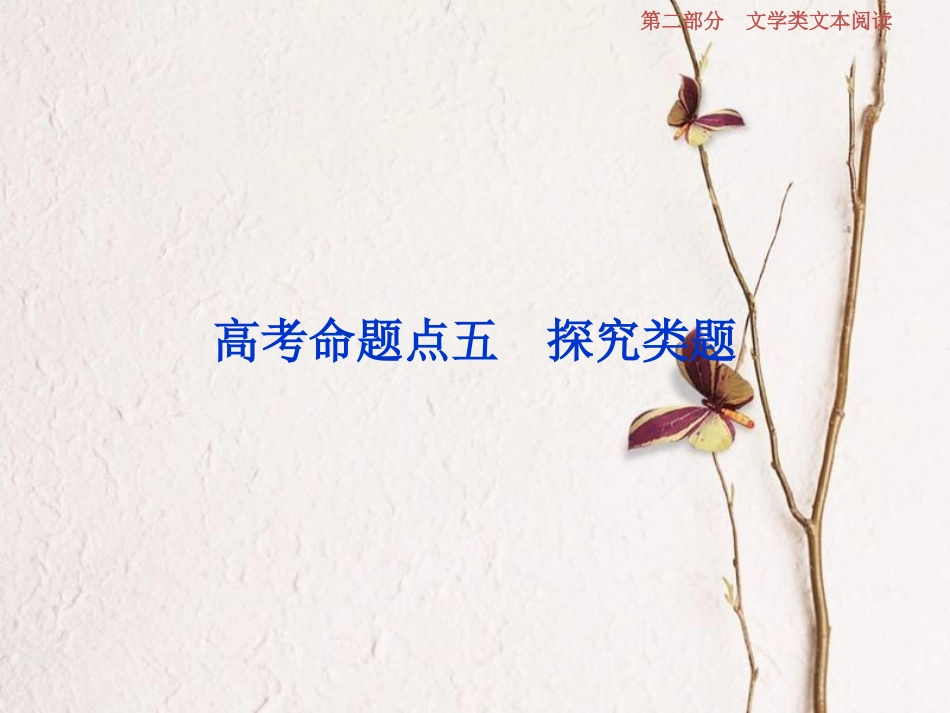 2019高考语文一轮总复习 第二部分 文学类文本阅读 专题一 小说阅读-借得故事一枝花，写人叙事无稽涯 6 高考命题点五 探究类题课件_第1页