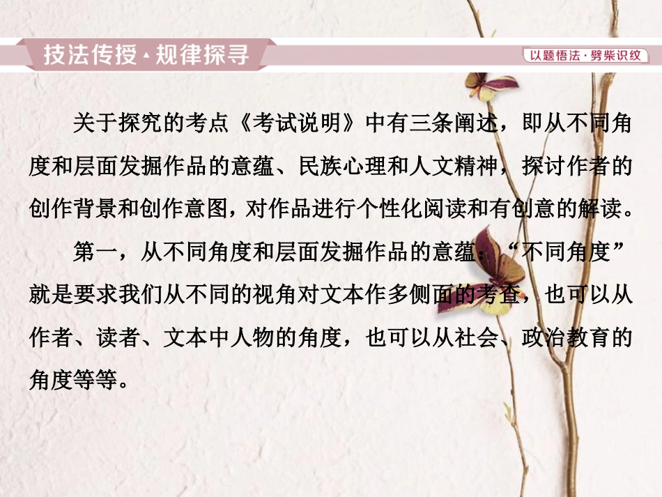 2019高考语文一轮总复习 第二部分 文学类文本阅读 专题一 小说阅读-借得故事一枝花，写人叙事无稽涯 6 高考命题点五 探究类题课件_第2页