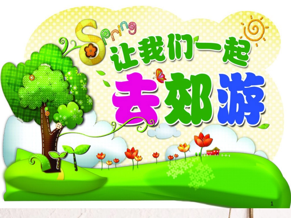 二年级语文下册 课文5 17 要是你在野外迷了路课件1 新人教版(1)_第1页