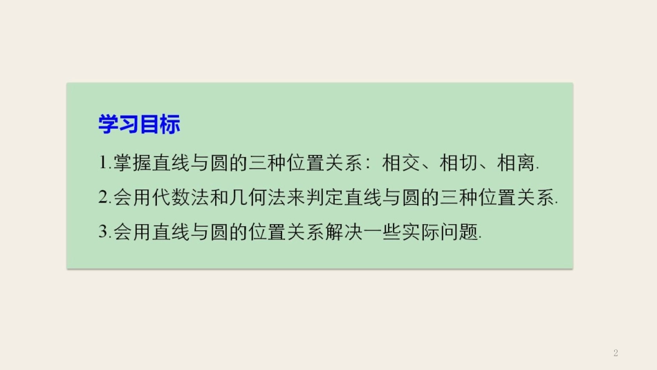 高中数学 第二章 平面解析几何初步 2.3.3 直线与圆的位置关系课件 新人教B版必修2(1)_第2页