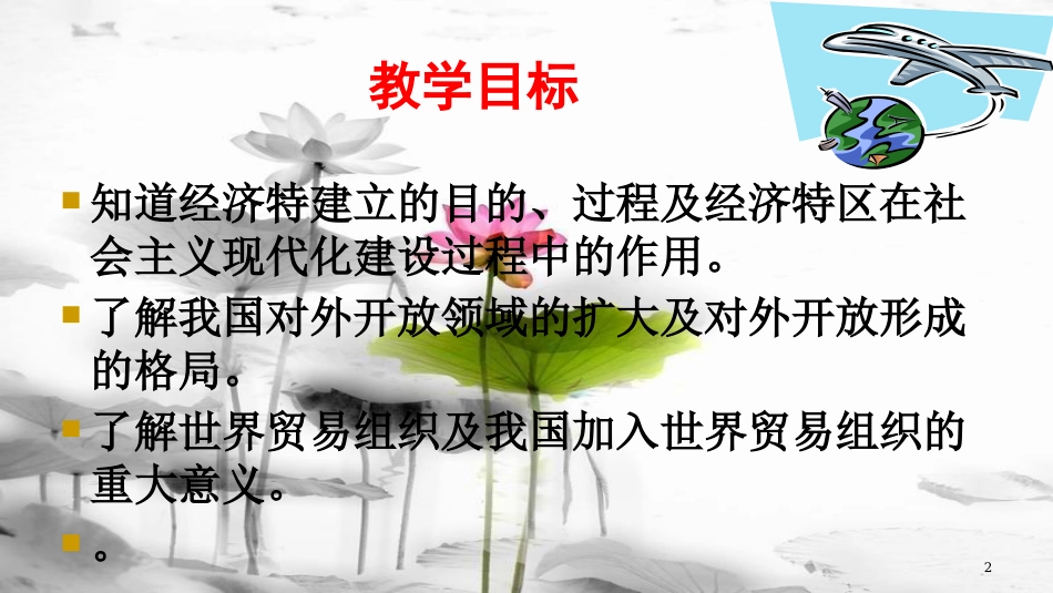 八年级历史下册 第三单元 9 对外开放教学课件 新人教版_第2页