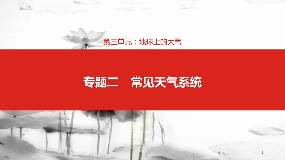 （全国版）2019版高考地理一轮复习 第三单元 地球上的大气 专题二 常见天气系统课件_第1页