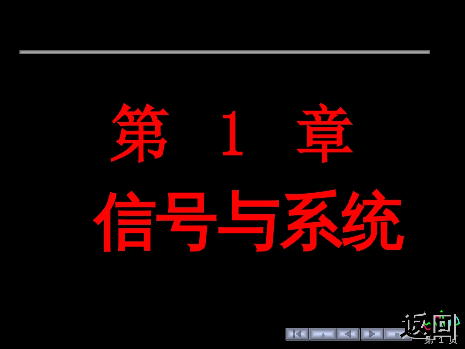 (1)--§1.1 信号与系统绪论_第1页