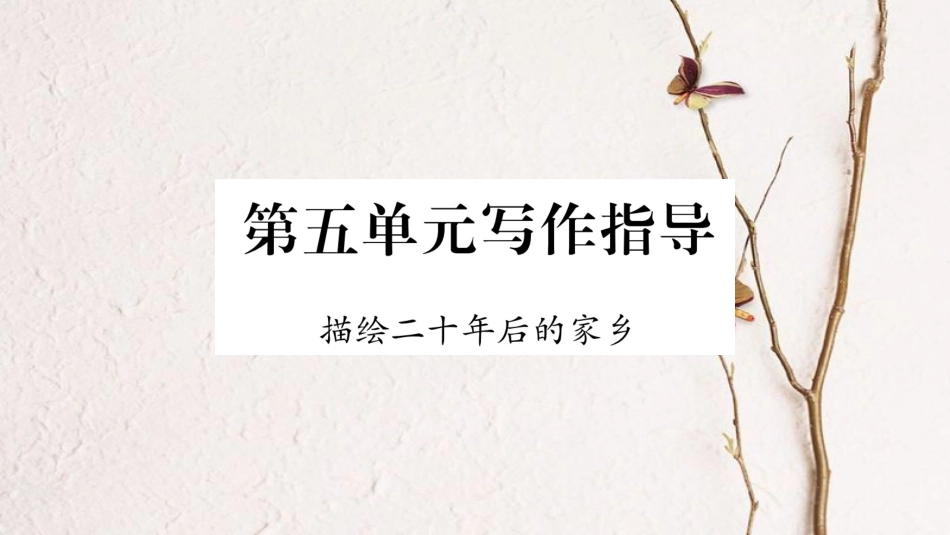 学年九年级语文下册 第五单元写作指导 描绘二十年后的家乡课件 语文版(1)_第1页