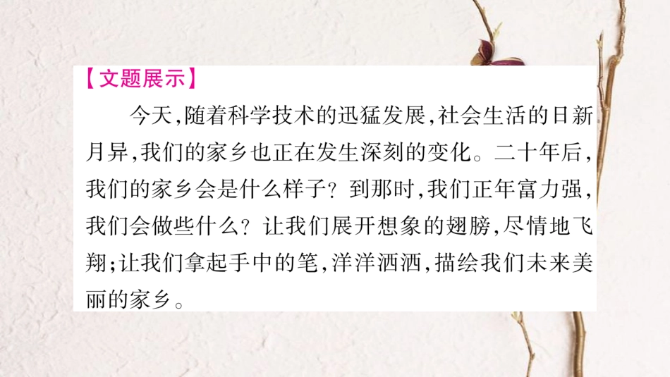 学年九年级语文下册 第五单元写作指导 描绘二十年后的家乡课件 语文版(1)_第2页