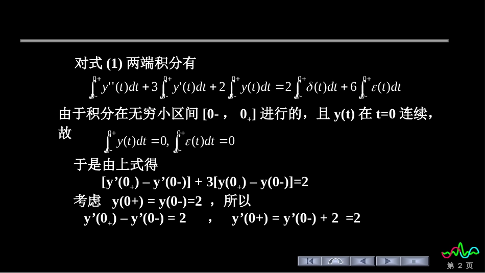 (1)--0-和0+初始值举例信号与系统_第2页