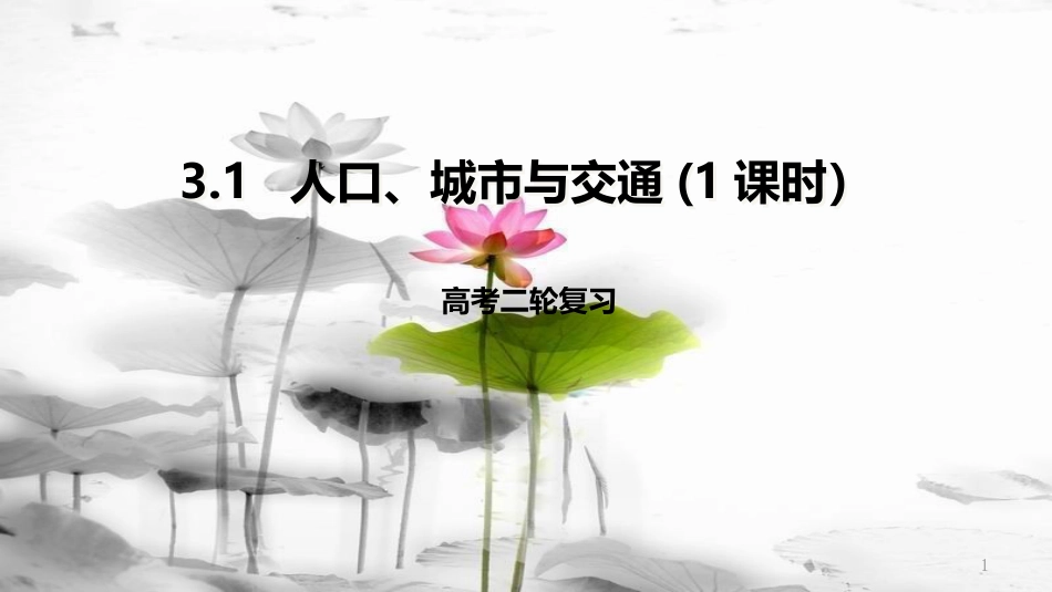 高考地理二轮复习 3.1 人口、城市与交通 第1课时课件 新人教版_第1页