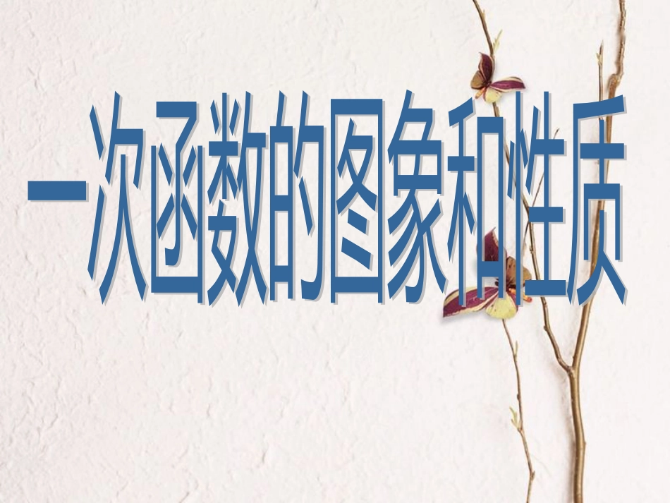 八年级数学下册 19.2 一次函数 19.2.3 一次函数的图象与性质课件 （新版）新人教版(1)_第1页