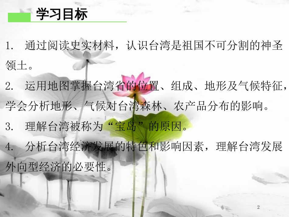 （广东专版）八年级地理下册 第七章 第四节 祖国的神圣领土——台湾省导学练课件 （新版）新人教版_第2页