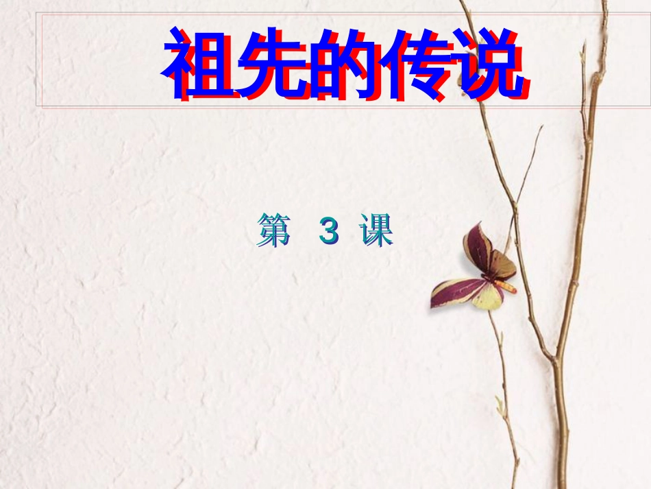 七年级历史上册 第3课 祖先的传说课件 中图版_第1页