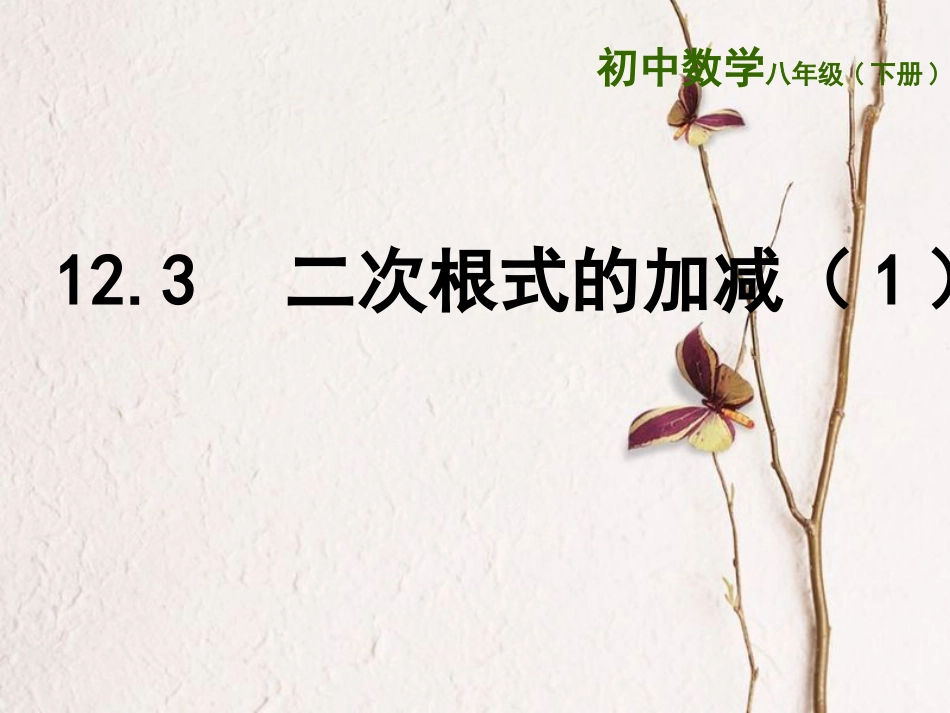 江苏省连云港市东海县八年级数学下册 第12章 二次根式 12.3 二次根式的加减（1）课件 （新版）苏科版_第1页