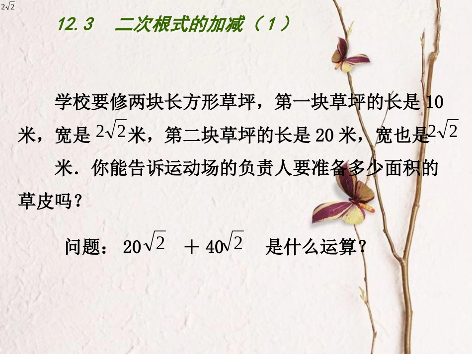 江苏省连云港市东海县八年级数学下册 第12章 二次根式 12.3 二次根式的加减（1）课件 （新版）苏科版_第2页