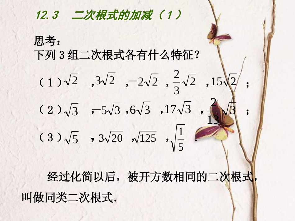 江苏省连云港市东海县八年级数学下册 第12章 二次根式 12.3 二次根式的加减（1）课件 （新版）苏科版_第3页