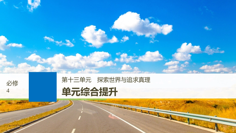 2019届高考政治一轮复习 第十三单元 探索世界与追求真理 单元综合提升课件 新人教版必修4_第1页