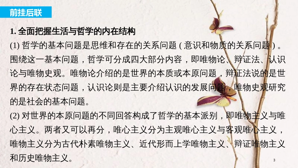 2019届高考政治一轮复习 第十三单元 探索世界与追求真理 单元综合提升课件 新人教版必修4_第3页