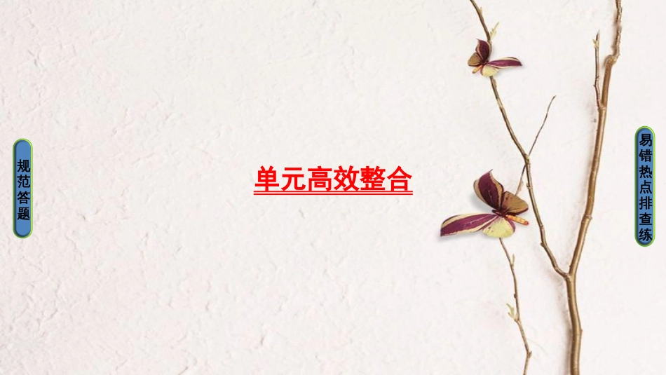 高三生物一轮复习 第8单元 单元高效整合课件 新人教版必修3_第1页