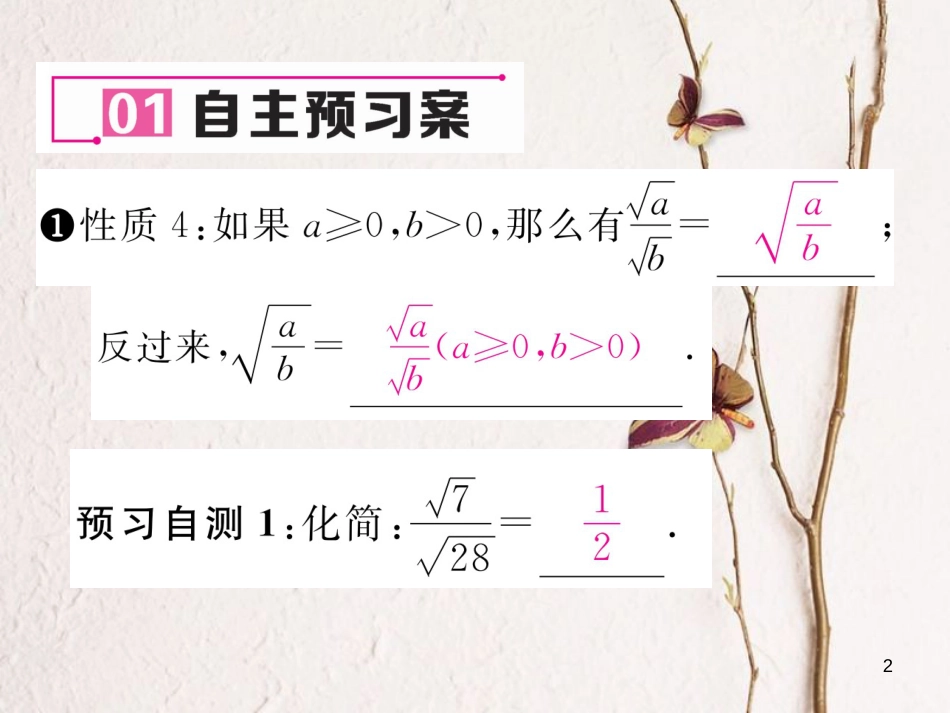 八年级数学下册 第16章 二次根式 16.2.1 二次根式的乘除（2）作业课件 （新版）沪科版(1)_第2页