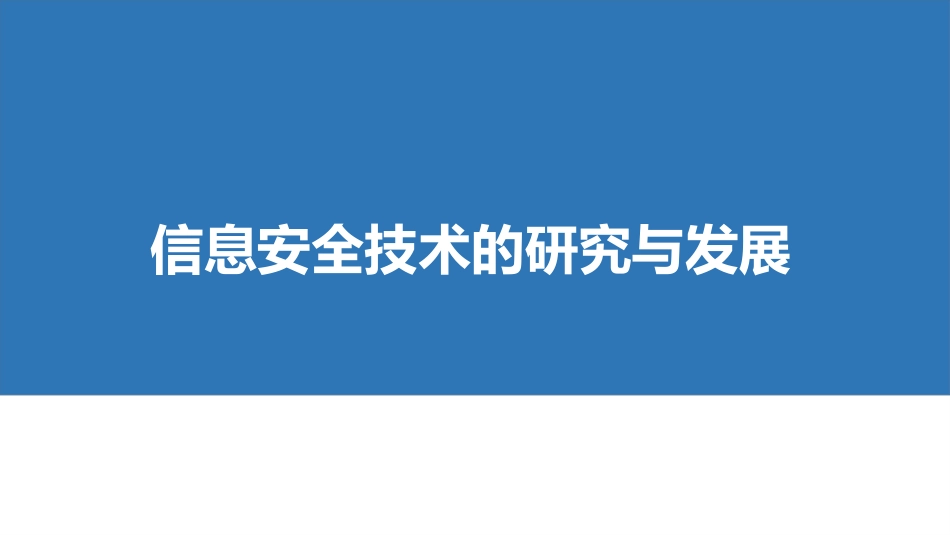 (1)--1.1信息安全技术（1）信息安全技术的研究与发展_第1页