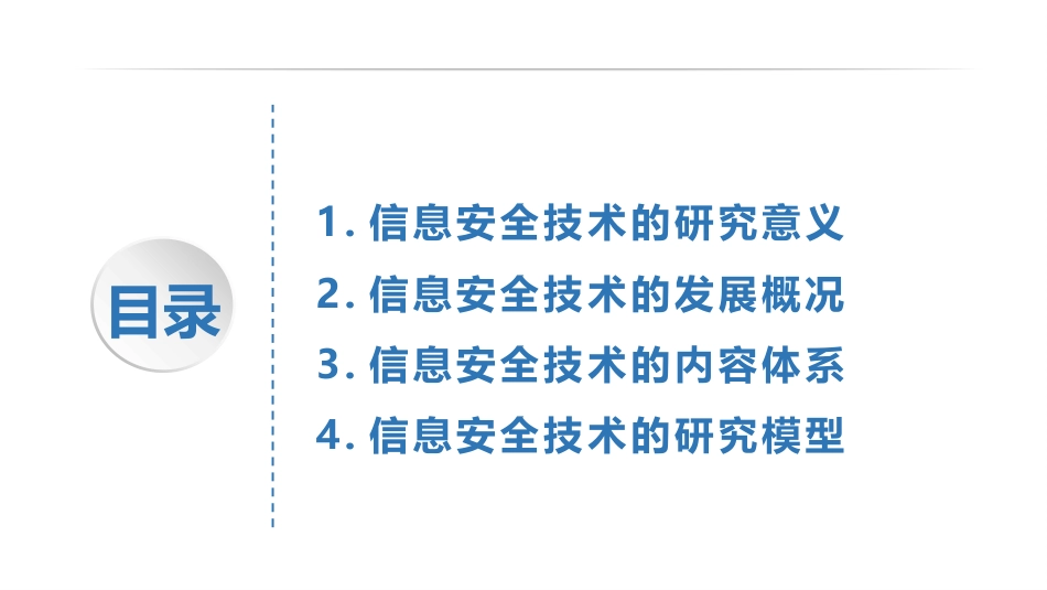 (1)--1.1信息安全技术（1）信息安全技术的研究与发展_第2页
