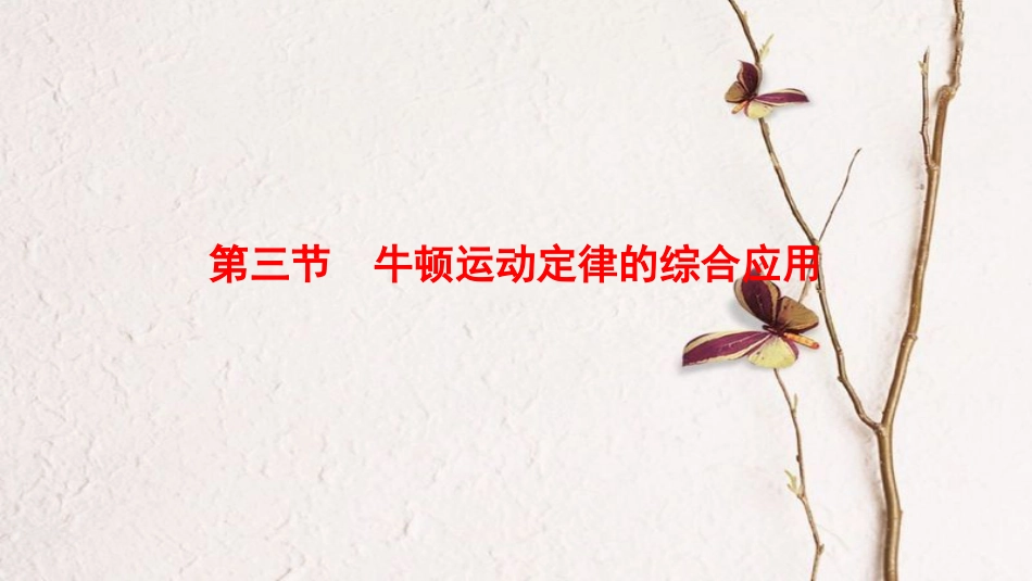 2019届高考物理一轮复习 第3章 牛顿运动定律 第3节 牛顿运动定律的综合应用课件 新人教版_第1页