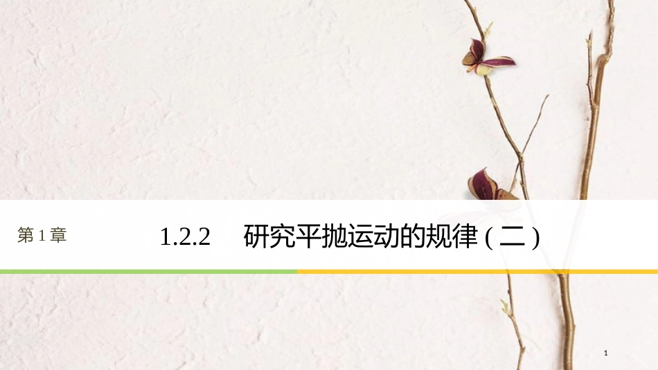 高中物理 第1章 怎样研究抛体运动 1.2.2 研究平抛运动的规律（二）课件 沪科版必修2_第1页