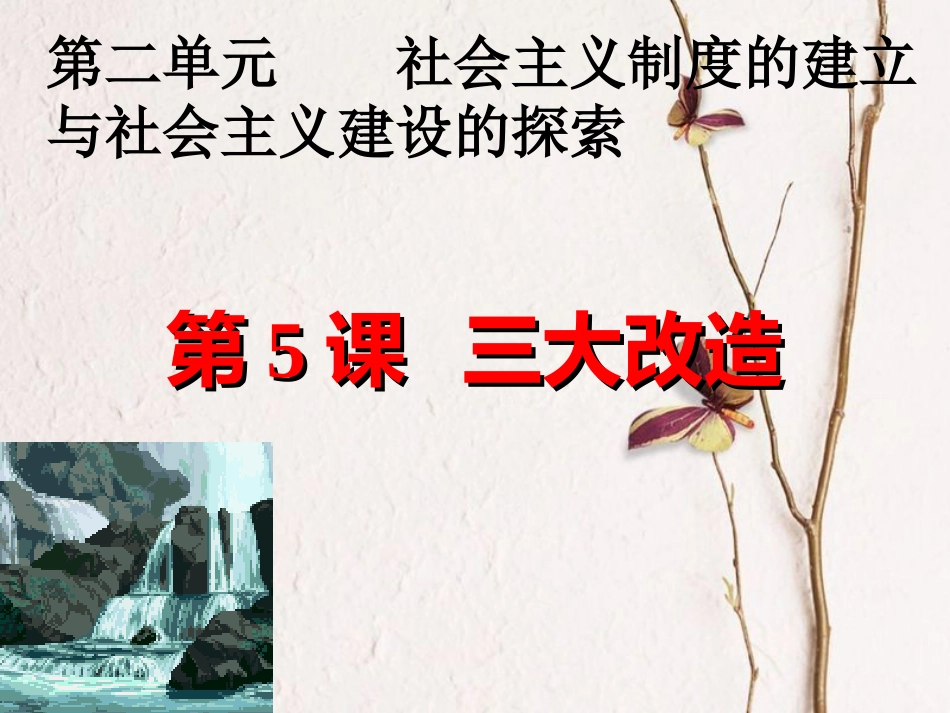 八年级历史下册 第二单元 社会主义制度的建立与社会主义建设的探索 第5课 三大改造课件3 新人教版(1)_第1页