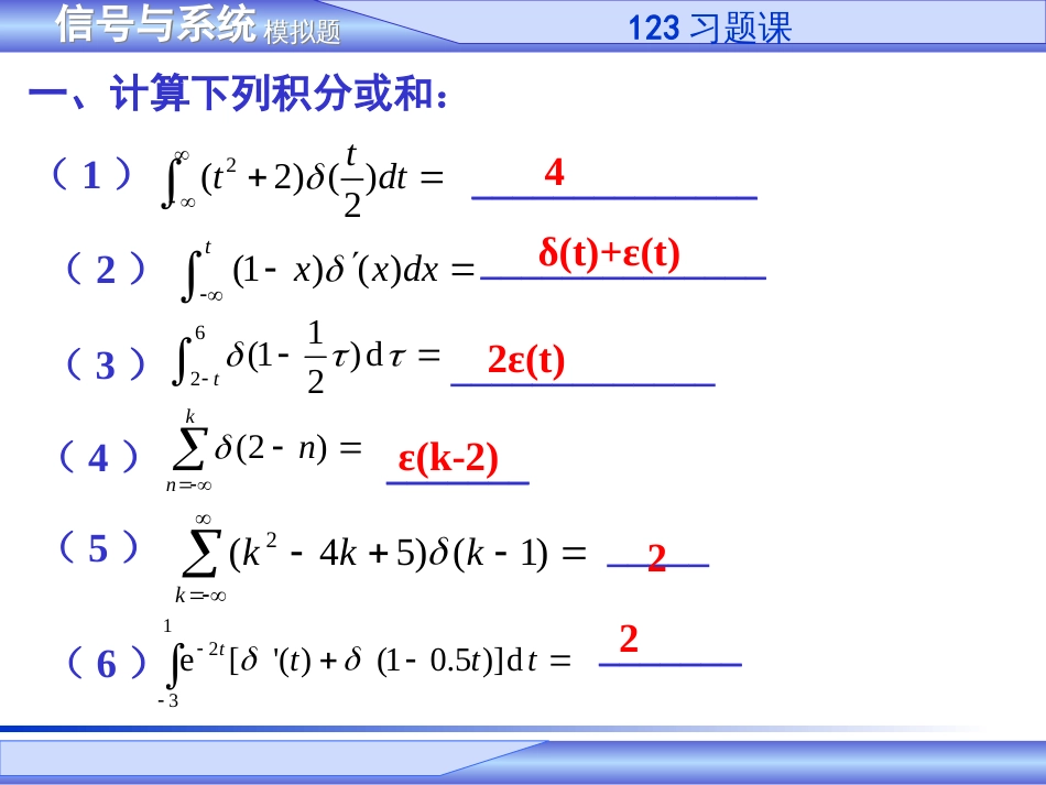 (1)--123章习题课信号与系统_第1页