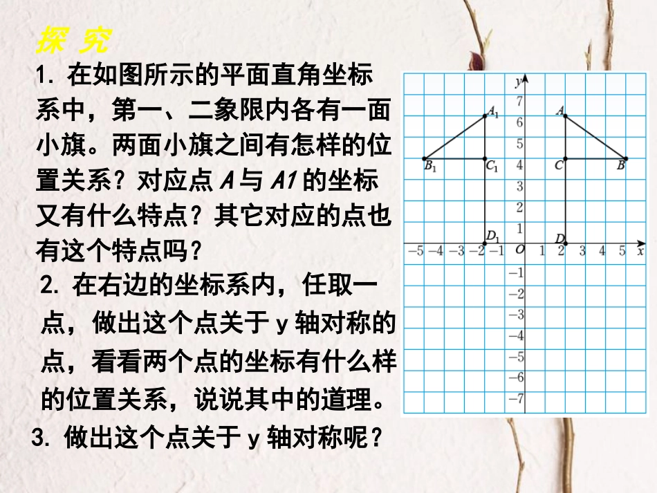 福建省宁德市寿宁县八年级数学上册 第三章 位置与坐标 3.3 轴对称与坐标变化课件 （新版）北师大版_第2页