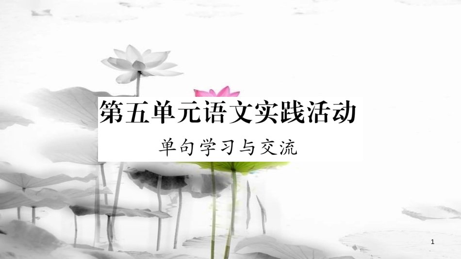 年八年级语文下册 第5单元 语文实践活动 单句学习与交流课件 苏教版(1)_第1页