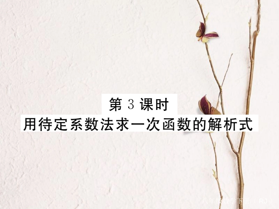 江西省八年级数学下册 第十九章 一次函数 19.2 一次函数 19.2.2 一次函数 第3课时 用待定系数法求一次函数的解析式练习课件 （新版）新人教版(1)_第1页