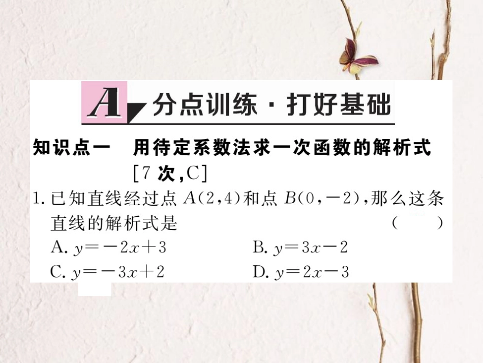 江西省八年级数学下册 第十九章 一次函数 19.2 一次函数 19.2.2 一次函数 第3课时 用待定系数法求一次函数的解析式练习课件 （新版）新人教版(1)_第2页