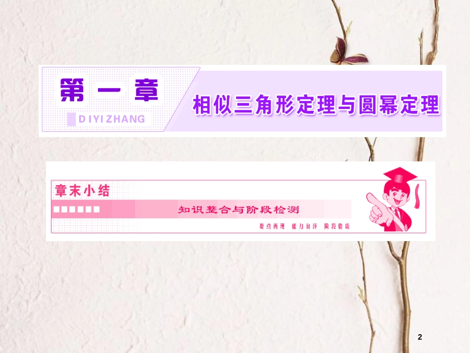 高中数学 第一章 相似三角形定理与圆幂定理章末小结课件 新人教B版选修4-1_第2页