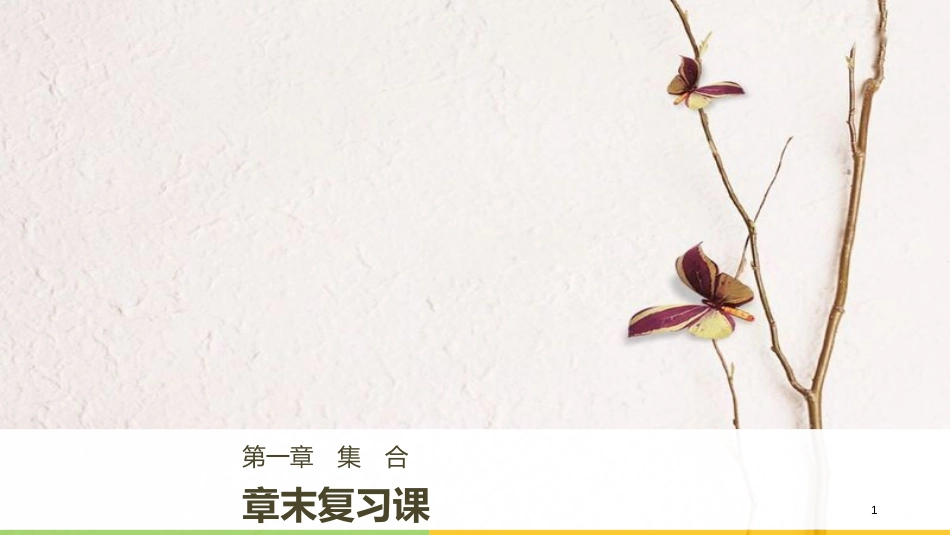 高中数学 第一章 集合章末复习课课件 新人教B版必修1_第1页