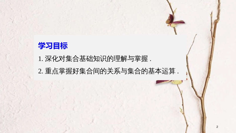 高中数学 第一章 集合章末复习课课件 新人教B版必修1_第2页