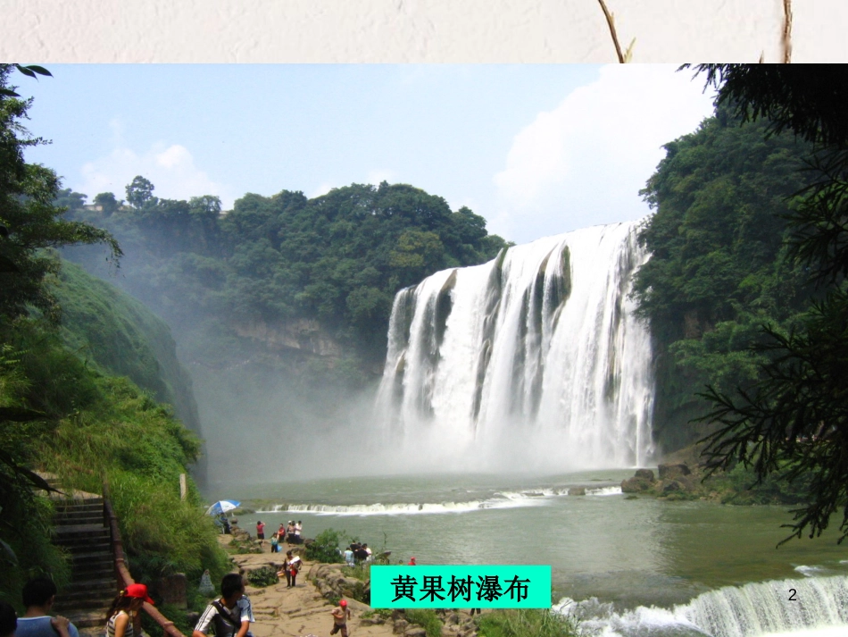 八年级地理下册 第八章 第四节 贵州省得环境保护与资源利用课件 （新版）湘教版[共46页]_第2页
