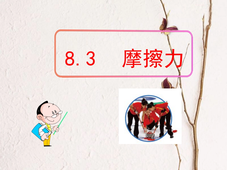 江苏省徐州市八年级物理下册 8.3 摩擦力课件 （新版）苏科版_第1页