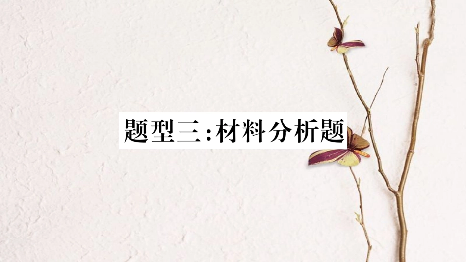 中考生物总复习 题型突破3 材料分析题课件(1)_第1页