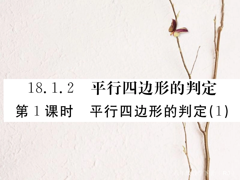 贵州省春八年级数学下册 18.1 平行四边形 18.1.2 平行四边形的判定 第1课时 平行四边形的判定（1）作业课件 （新版）新人教版(1)_第1页