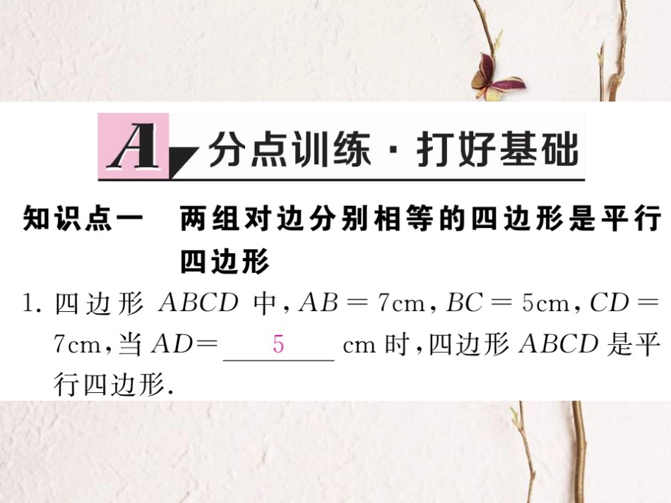 贵州省春八年级数学下册 18.1 平行四边形 18.1.2 平行四边形的判定 第1课时 平行四边形的判定（1）作业课件 （新版）新人教版(1)_第2页