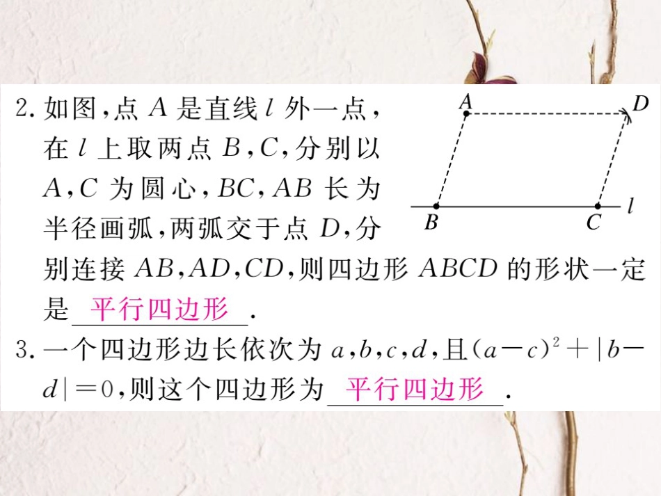 贵州省春八年级数学下册 18.1 平行四边形 18.1.2 平行四边形的判定 第1课时 平行四边形的判定（1）作业课件 （新版）新人教版(1)_第3页