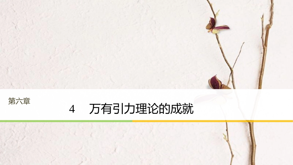 高中物理 第六章 万有引力与航天 4 万有引力理论的成就课件 新人教版必修2[共36页]_第1页