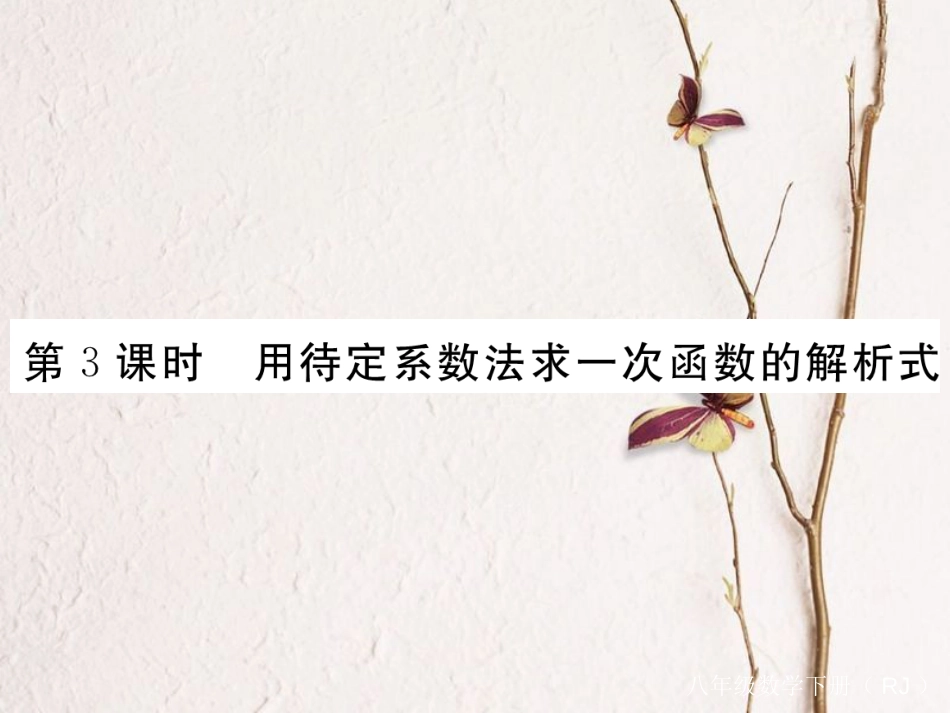 河北省八年级数学下册 19.2 一次函数 19.2.2 一次函数 第3课时 用待定系数法求一次函数解析式练习课件 （新版）新人教版_第1页