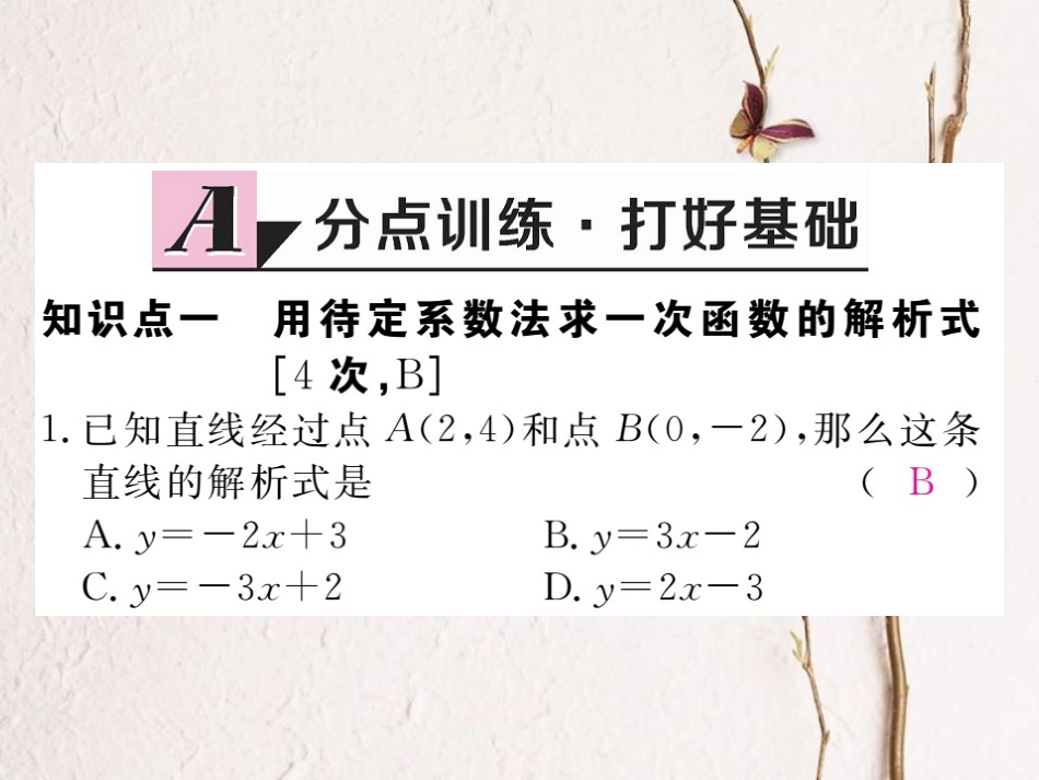 河北省八年级数学下册 19.2 一次函数 19.2.2 一次函数 第3课时 用待定系数法求一次函数解析式练习课件 （新版）新人教版_第2页
