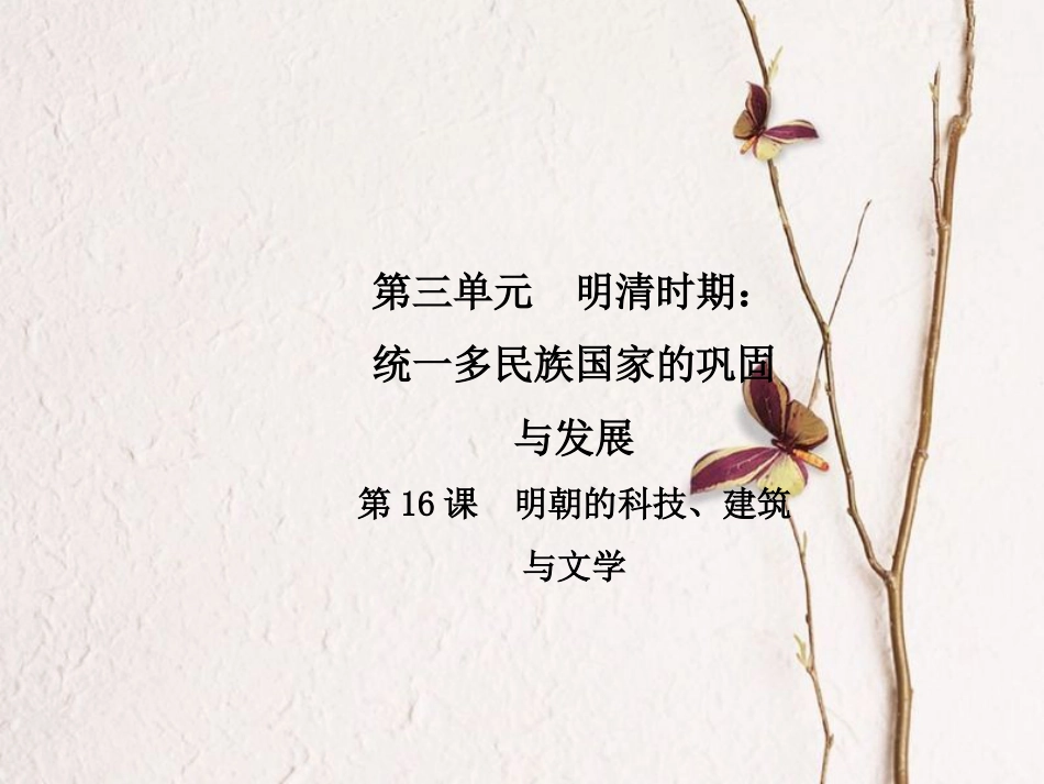 春七年级历史下册 第三单元 明清时期 统一多民族国家的巩固与发展 第16课 明朝的科技、建筑与文学导学课件 新人教版(1)_第1页