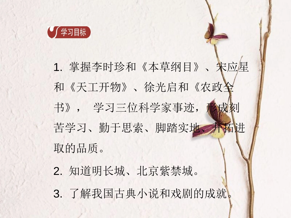 春七年级历史下册 第三单元 明清时期 统一多民族国家的巩固与发展 第16课 明朝的科技、建筑与文学导学课件 新人教版(1)_第2页