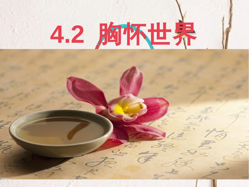 八年级道德与法治上册 第四单元 让人生有意义 4.2 胸怀世界课件 粤教版(1)_第1页